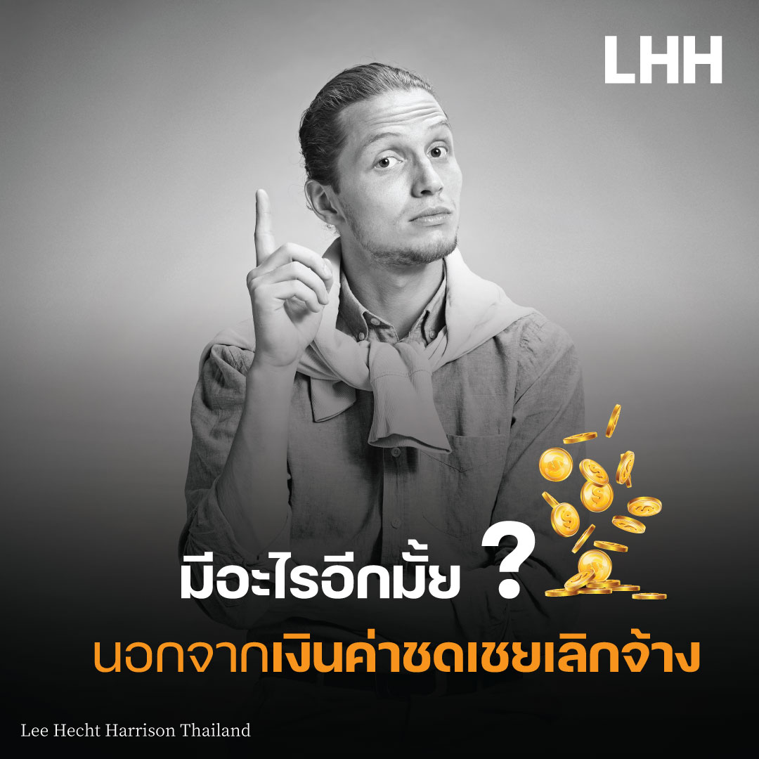 มีอะไรอีกมั้ย นอกจากเงินค่าชดเชยเลิกจ้าง